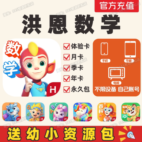 洪恩数学永久包会员app月卡年卡