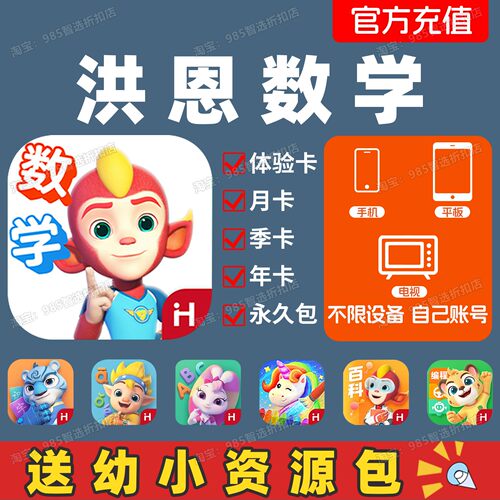 洪恩数学永久包会员app月卡年卡