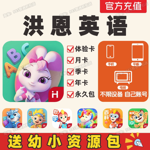 洪恩英语永久包会员app月卡年卡
