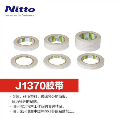 日东Nitto双面胶带 金属塑料玻璃用木工固定胶带 可揭式无痕J1370