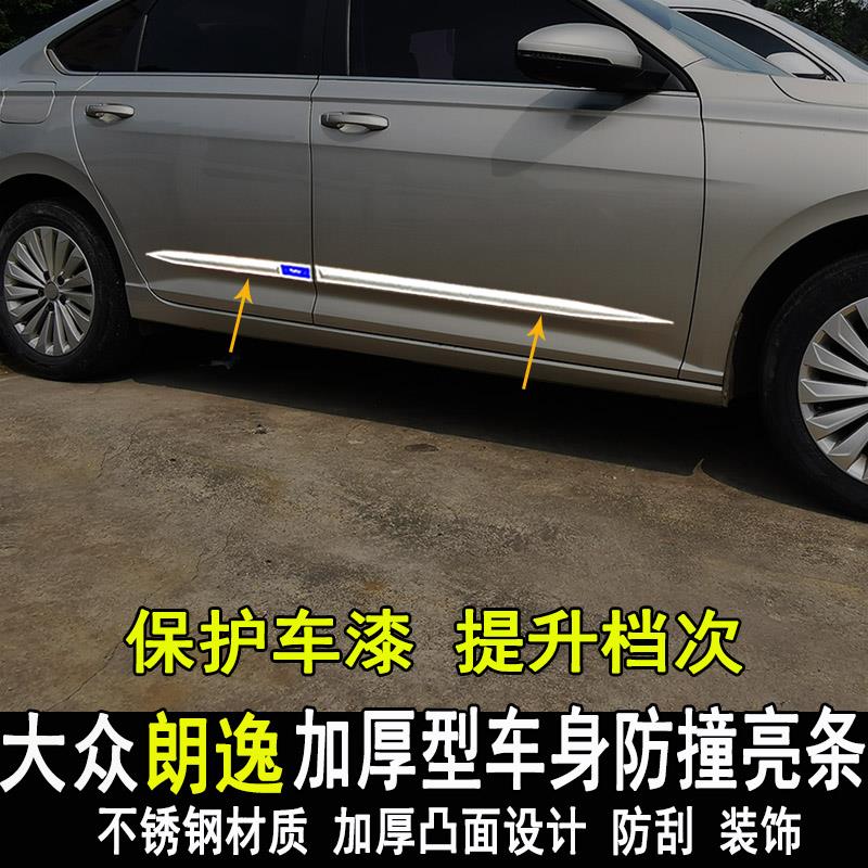 专用福斯新朗逸车身饰条改装plus车门边条侧裙装饰亮条防刮撞配件