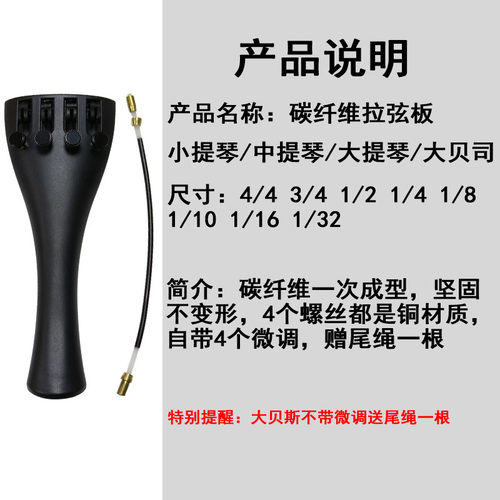 小提琴大提琴低音中拉弦板拉线板配件碳纤维调音器带微调送尾绳44