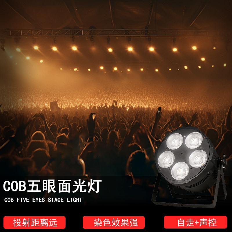 cob五眼面光灯200W观众灯婚庆酒吧演出补光照明灯led帕灯舞台灯光