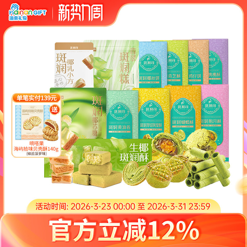 斑斓司送礼组合套装斑斓椰乳小方糖果饼干酥糕点心曲奇下午茶手信