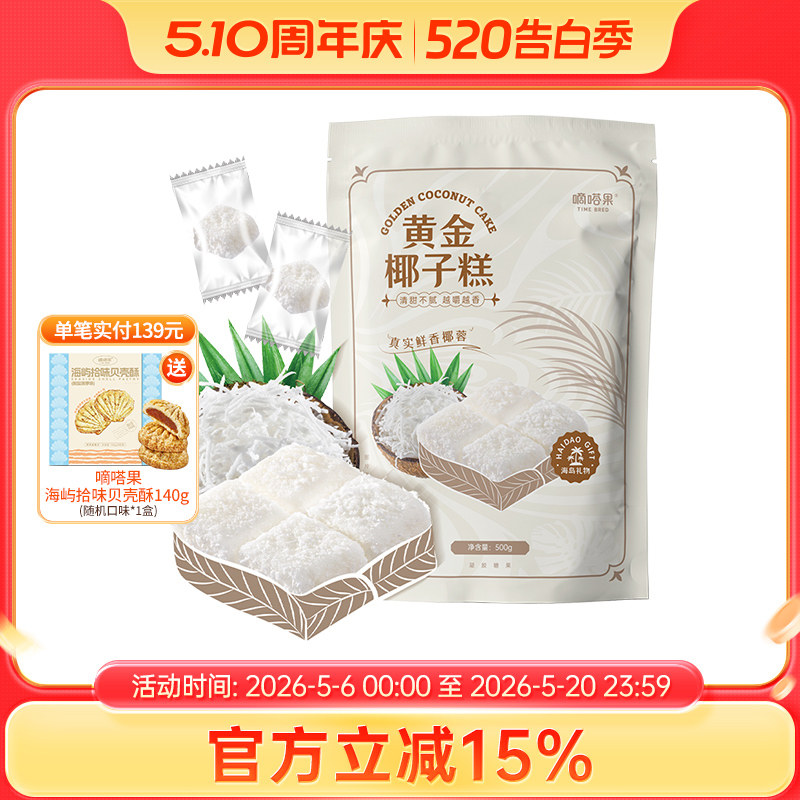 嘀嗒果黄金椰子糕500g特色椰子球糕点心喜糖糖果年货休闲零食品
