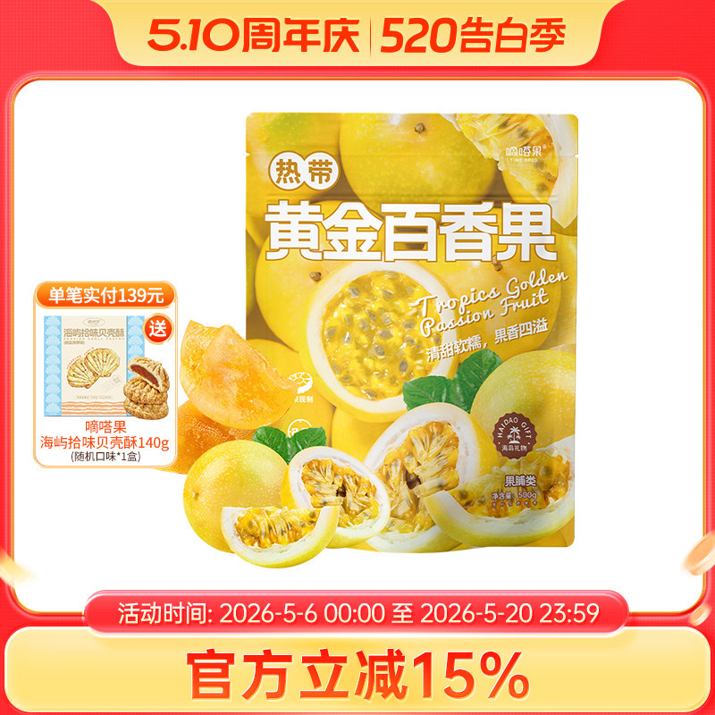 嘀嗒果热带黄金百香果水果干清甜果脯果干休闲零食大片即食500g