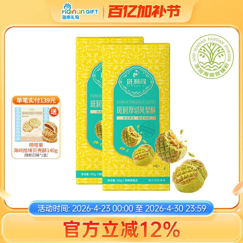 斑斓司斑斓厚切凤梨酥饼干糕点心零食下午茶海南特产伴手礼组合装