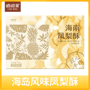 嘀嗒果海南凤梨酥中式糕点心礼盒小吃零食办公室送礼方便速食400g