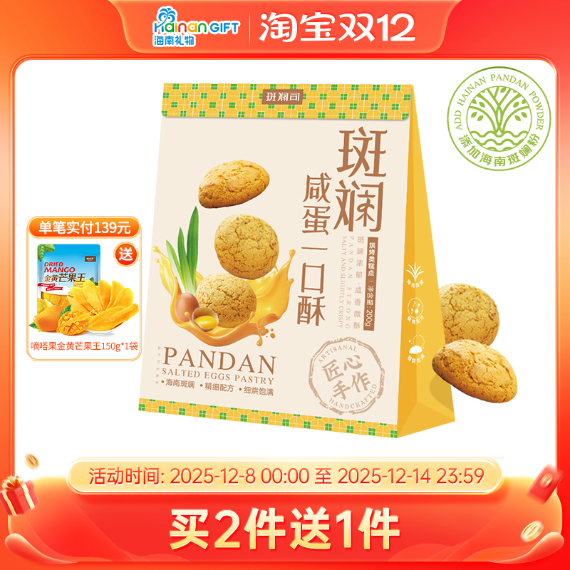 斑斓司斑斓咸蛋黄一口酥饼干糕点休闲零食酥饼点心小吃下午茶200g