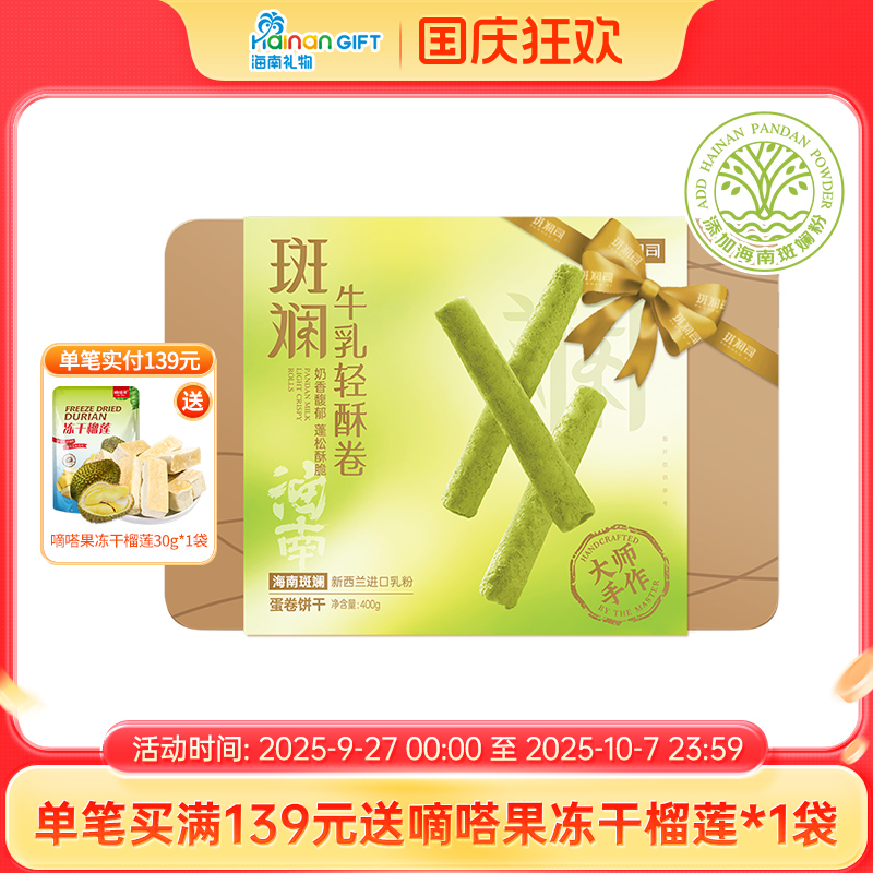 斑斓司海南斑斓牛乳轻酥鸡蛋卷零食饼干糕点心伴手礼盒食品400g
