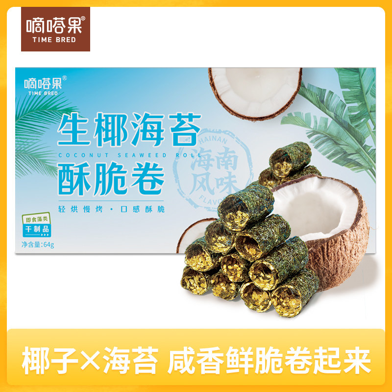 嘀嗒果生椰海苔酥脆卷零食小吃非油炸饼干点心特色休闲食品64g