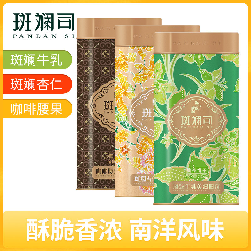 斑斓司斑斓牛乳黄油曲奇饼干零食茶点心小吃铁盒节日送礼多味可选