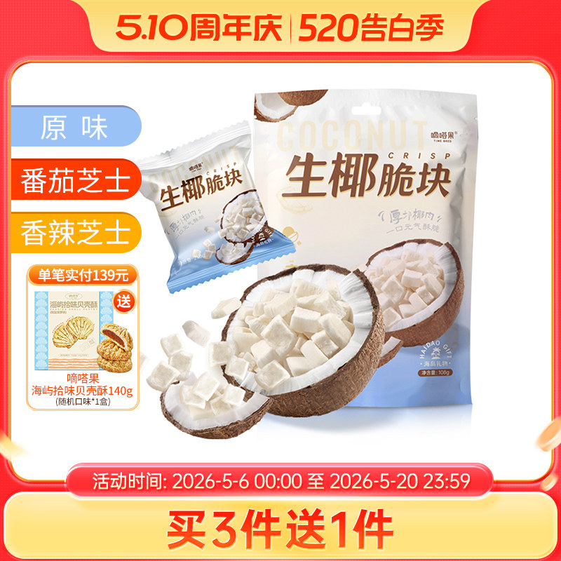 嘀嗒果生椰脆块椰子脆角海南风味椰肉办公室零食果干108g