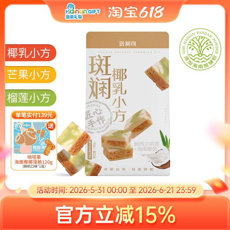 斑斓司斑斓椰乳小方海南椰浆斑斓糕点心特产伴手礼零食酥饼礼盒装