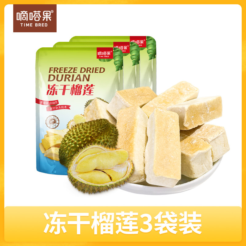 嘀嗒果新鲜冻干榴莲30gx3袋装休闲零食金枕头榴莲水果干蜜饯