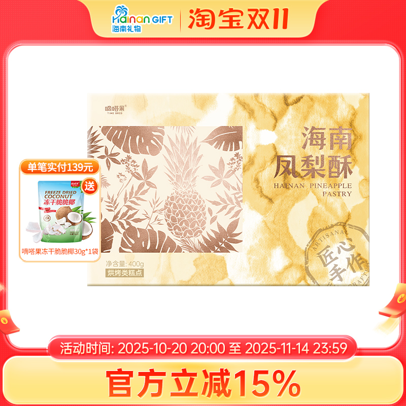 嘀嗒果海南凤梨酥中式糕点心礼盒小吃零食办公室送礼方便速食400g