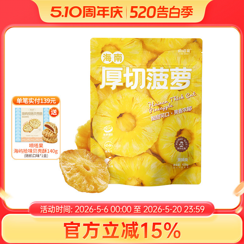 嘀嗒果海南厚切菠萝干菠萝水果干片蜜饯果脯休闲零食小吃428g
