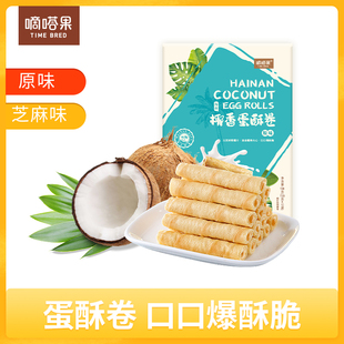 海南礼物嘀嗒果特产椰香芝麻味手工蛋酥卷饼干糕点心休闲零食138g