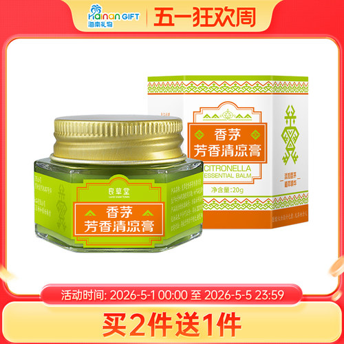 海南礼物良草堂香茅清凉膏男女成人儿童清凉润肤膏防蚊户外清爽