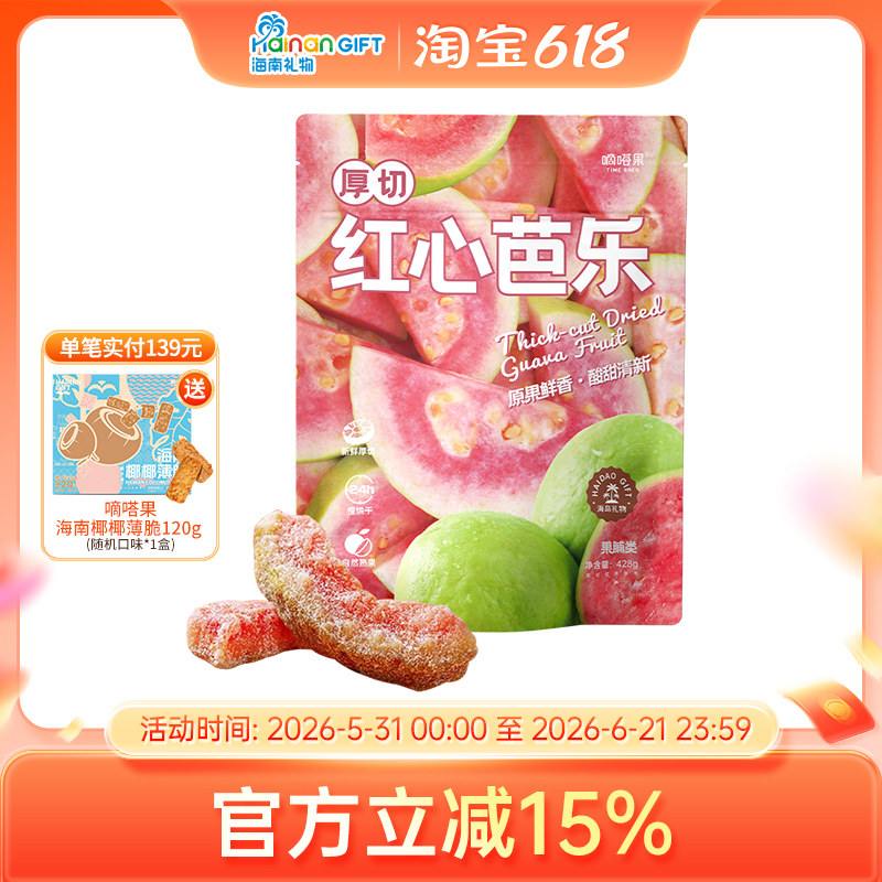嘀嗒果厚切红心芭乐新鲜红心芭乐水果干蜜饯果脯休闲零食小吃428g