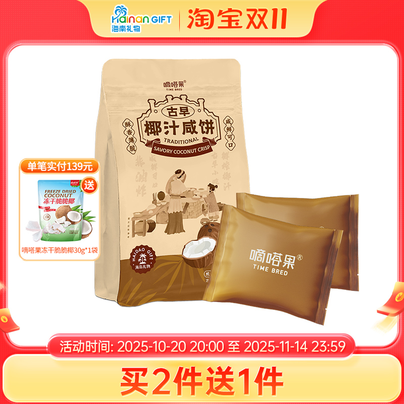 嘀嗒果古早椰汁咸饼海南特产休闲零食小吃椰香薄脆饼干早餐240g