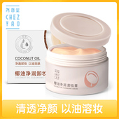 尧香堂椰子油净润卸妆膏面部清洁保湿 卸妆脸部旅行便携化妆品100g