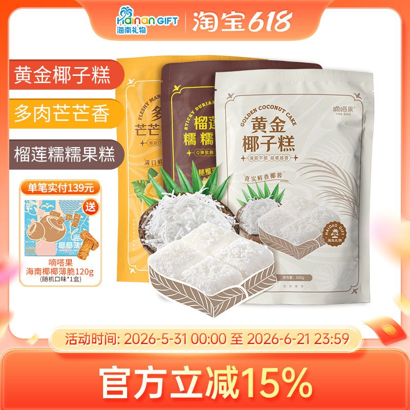 嘀嗒果糖果糕组合1500g椰子糕芒果糕榴莲糕点心喜糖糖果年货零食