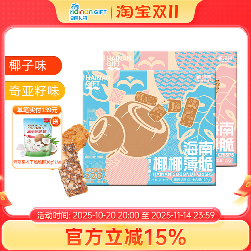 嘀嗒果椰椰薄饼椰子片饼干椰子烤饼小吃零食品即食酥脆饼盒装120g