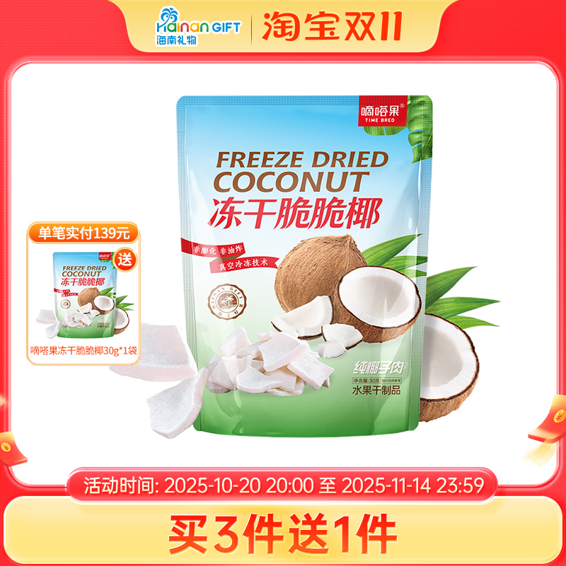 嘀嗒果冻干脆脆椰子片椰肉干脆块角水果干解馋小吃货即食零食30g