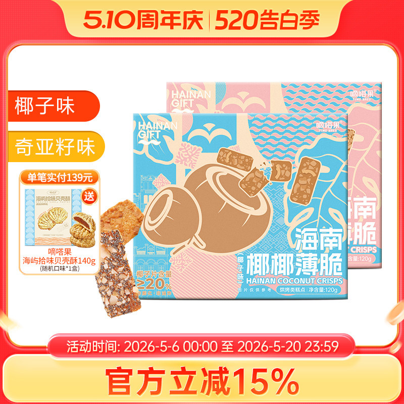 嘀嗒果椰椰薄饼椰子片饼干椰子烤饼小吃零食品即食酥脆饼盒装120g