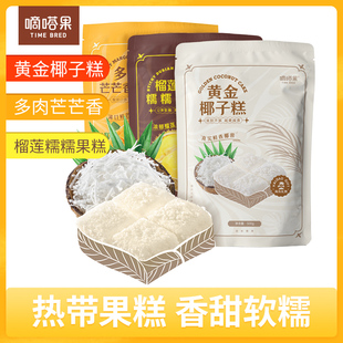 嘀嗒果糖果糕组合1500g椰子糕芒果糕榴莲糕点心喜糖糖果年货零食