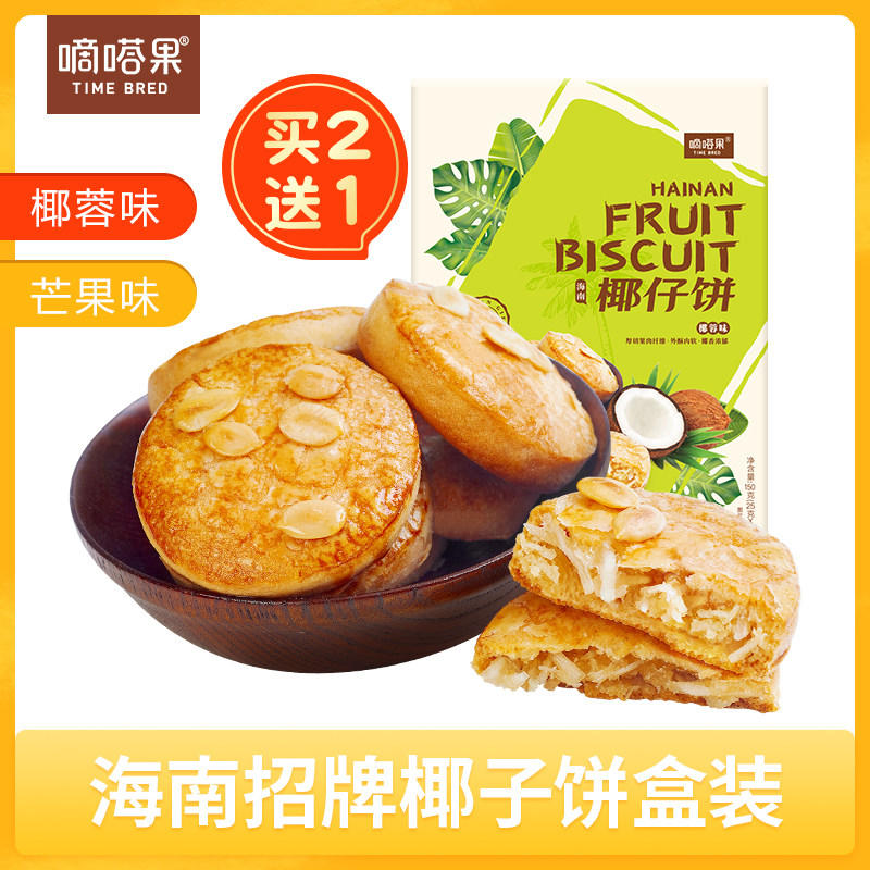 海南特产嘀嗒果椰仔软饼椰蓉馅饼150g糕点心休闲零食手工椰子饼干
