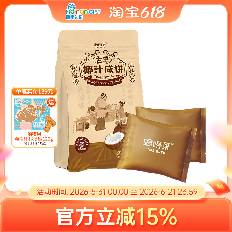 嘀嗒果古早椰汁咸饼海南特产休闲零食小吃椰香薄脆饼干早餐240g