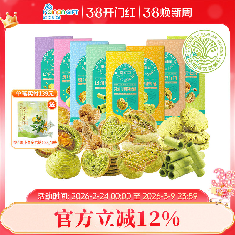 斑斓司海南特产组合套装手信糕点心送礼年货零食蛋卷凤梨酥可选