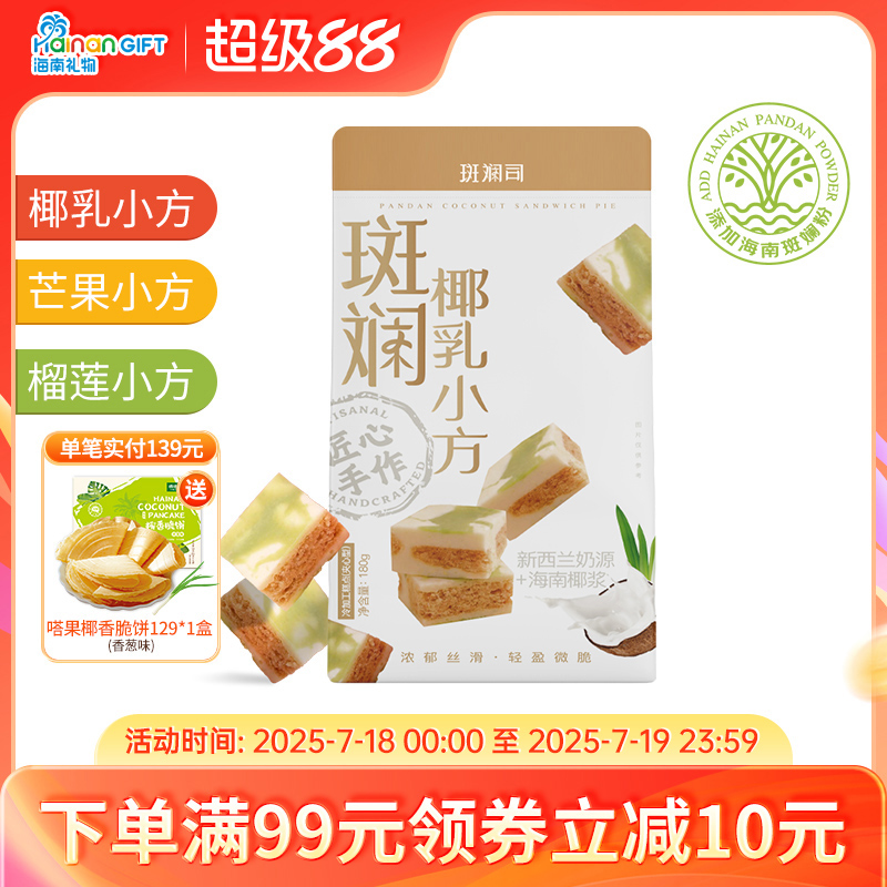 斑斓司海南椰乳糕点伴手礼