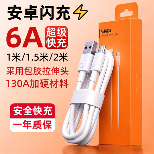 6A超级快充数据线安卓闪充通用