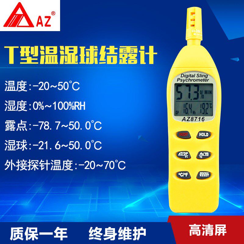 台湾衡欣AZ-8716T型温湿球结露计(温度,湿度,露点,湿球温度,外置