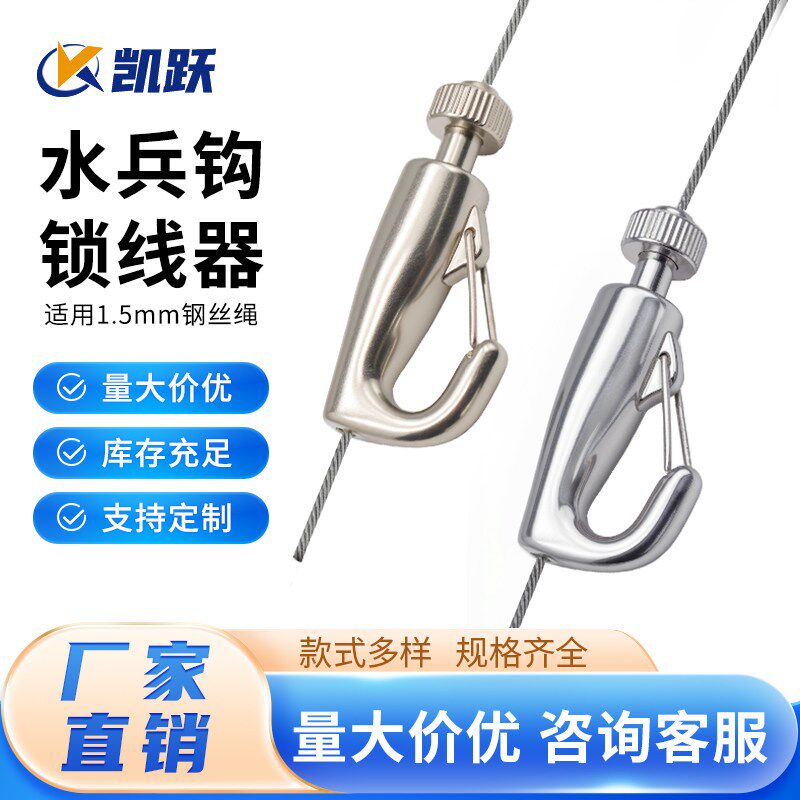 水兵钩锁线器钢丝绳吊码吊线勾码挂画配件广告牌镀铬挂钩挂画钩码