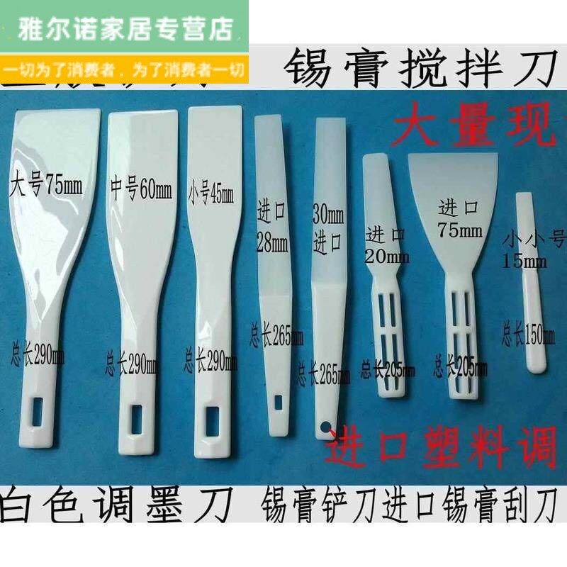 塑料调墨刀塑料调油刀锡膏搅拌刀塑胶铲墨刀塑胶油墨铲刀