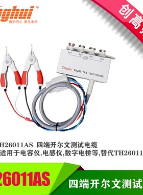 同惠LCR数字电桥四端测试电缆TH26004S-1开尔文线TH26011AS/BS/CS