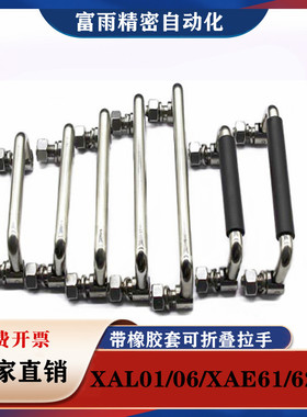同怡合达XAL01/06-L100带橡胶套可折叠拉手XAE61/62/63-L120