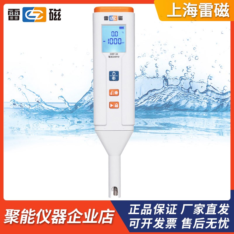 上海仪电雷磁ORP-30型笔式ORP计水质氧化还原电位检测仪
