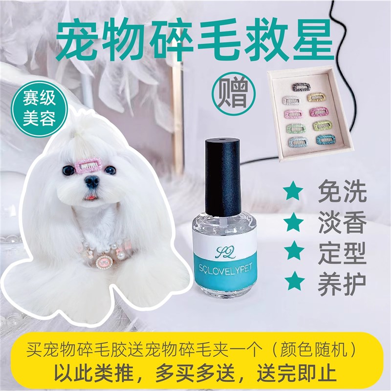 宠杏里狗狗碎毛胶定型毛发造型美容防泪痕玛尔济斯约克夏宠物用品