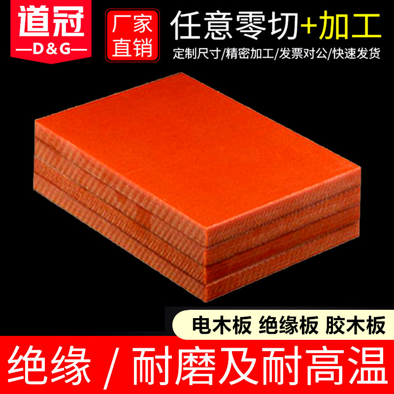电木板绝缘板胶木板隔热电工板耐高温电木板加工定制雕刻整张零切