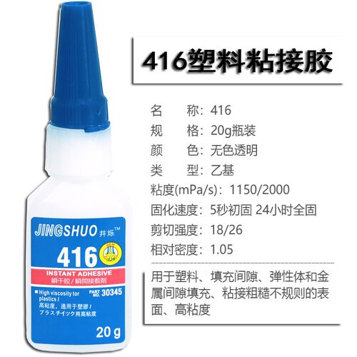 瞬干胶416胶水 瞬间固化透明快干胶水强力金属粘接塑料胶水强502