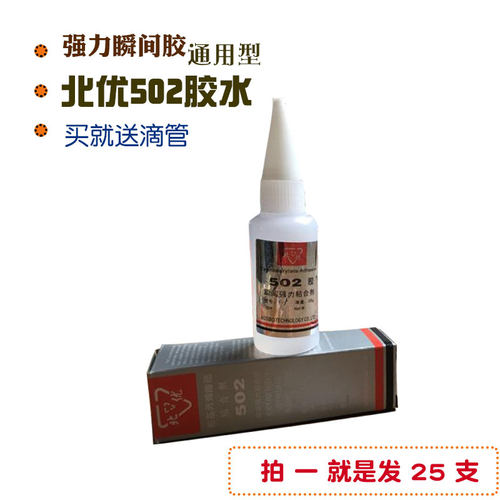 包邮北优502胶水 可代替北京502瞬间快干强力胶非北化T-1  20克