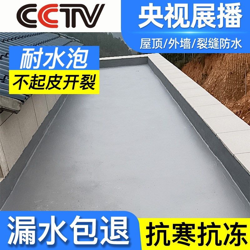 防水涂料房屋补漏材料屋顶外墙防水防晒涂料墙面天台户外阳台防水