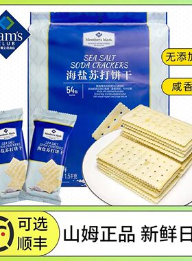 正品会员店代购海盐苏打饼干咸味零反式脂肪酸黄油酥脆网红零食