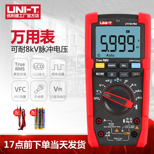 优利德UT18B PRO真有效值万用表数字高精度可耐8KV耐冲电压万能表