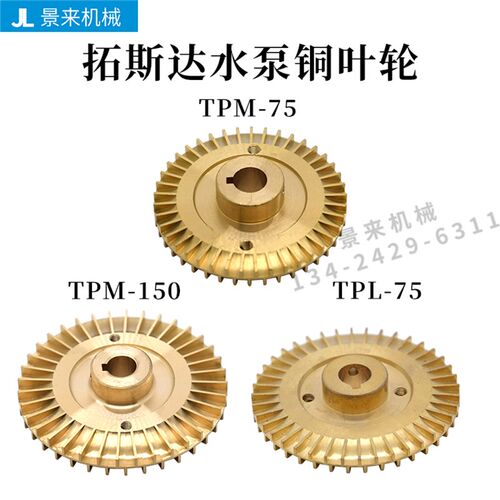 拓斯达模温机水泵铜叶轮TPM-75 TPM-150 TPL-75高温泵油泵